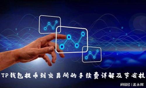: TP钱包提币到交易所的手续费详解及节省技巧