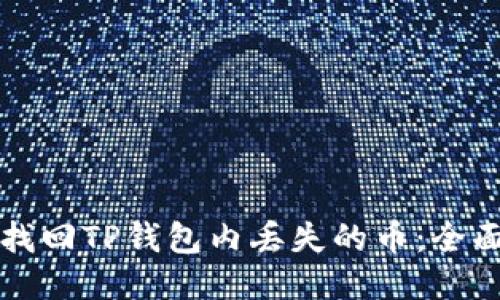 如何找回TP钱包内丢失的币：全面指南