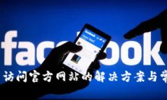 TP钱包：无法访问官方网站的解决方案与常见问题
