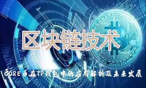 CORE币在TP钱包中的应用解析及未来发展