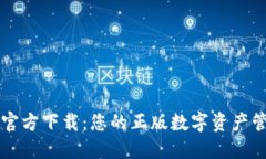 TP钱包官方下载：您的正版数字资产管理助手