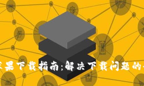 TP钱包苹果下载指南：解决下载问题的全面解析