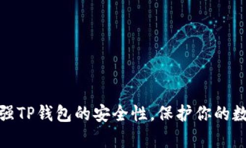 如何有效加强TP钱包的安全性，保护你的数字资产安全