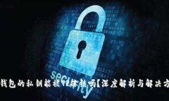 TP钱包的私钥能被TP冻结吗？深度解析与解决方案