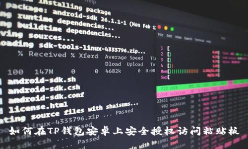 如何在TP钱包安卓上安全授权访问粘贴板