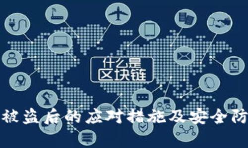 tp钱包被盗后的应对措施及安全防护指南