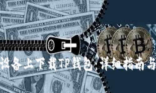 : 如何在苹果设备上下载TP钱包:详细指南与常见问题解答