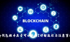 tp钱包提币是否可以取消？详解流程与注意事项